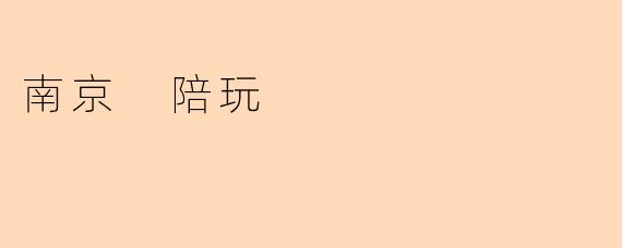 南京 陪玩